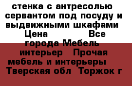 стенка с антресолью, сервантом под посуду и выдвижными шкафами › Цена ­ 10 000 - Все города Мебель, интерьер » Прочая мебель и интерьеры   . Тверская обл.,Торжок г.